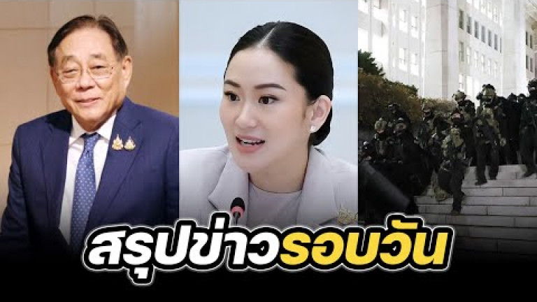 Embedded thumbnail for สรุปข่าวรอบวัน 4 ธันวาคม 2567