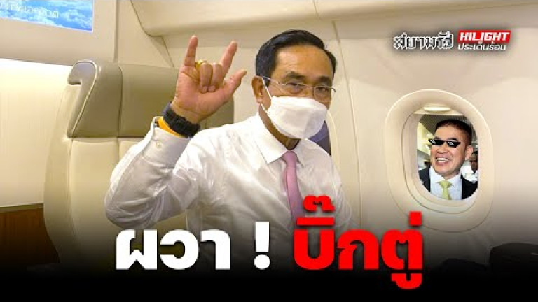 Embedded thumbnail for ผวา ! “บิ๊กตู่” ติดหล่มสภาฯ