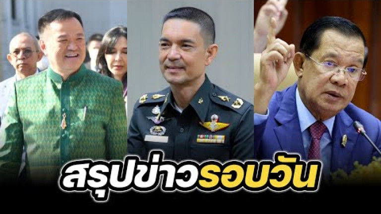 Embedded thumbnail for สรุปข่าวรอบวัน 2 มิถุนายน 2568