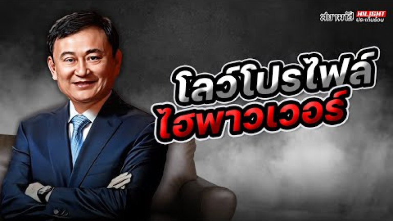 Embedded thumbnail for โลว์โปรไฟล์ ไฮพาวเวอร์ - ไฮไลท์ประเด็นร้อน