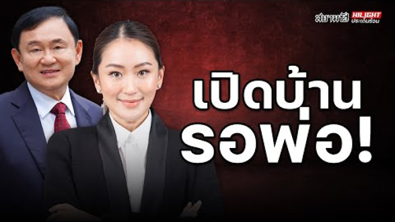 Embedded thumbnail for เปิดบ้านรอพ่อ! - ไฮไลท์ประเด็นร้อน