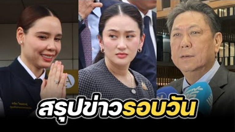 Embedded thumbnail for สรุปข่าวรอบวัน 31 มีนาคม 2568
