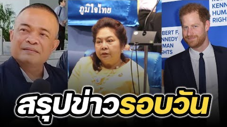 Embedded thumbnail for สรุปข่าวรอบวัน 19 พฤษภาคม 2566