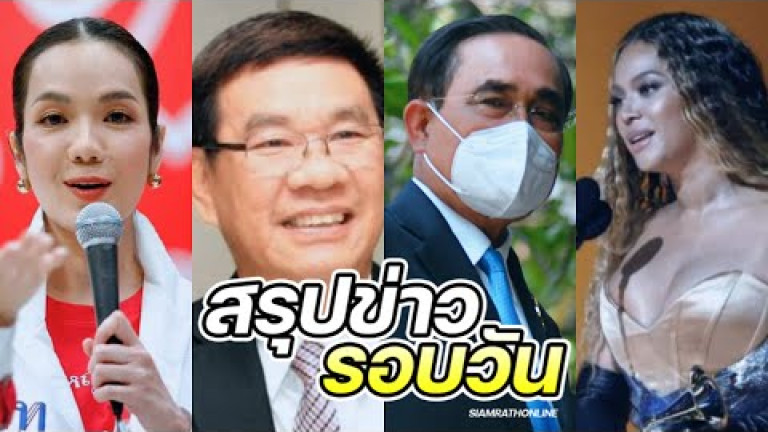 Embedded thumbnail for สรุปข่าวรอบวัน 6 กุมภาพันธ์ 2566