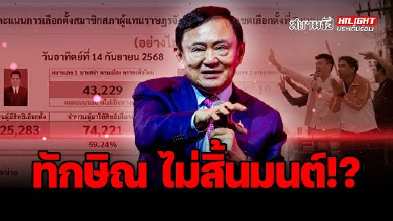 Embedded thumbnail for &amp;quot;ทักษิณ&amp;quot;ไม่สิ้นมนต์! - ไฮไลท์ประเด็นร้อน