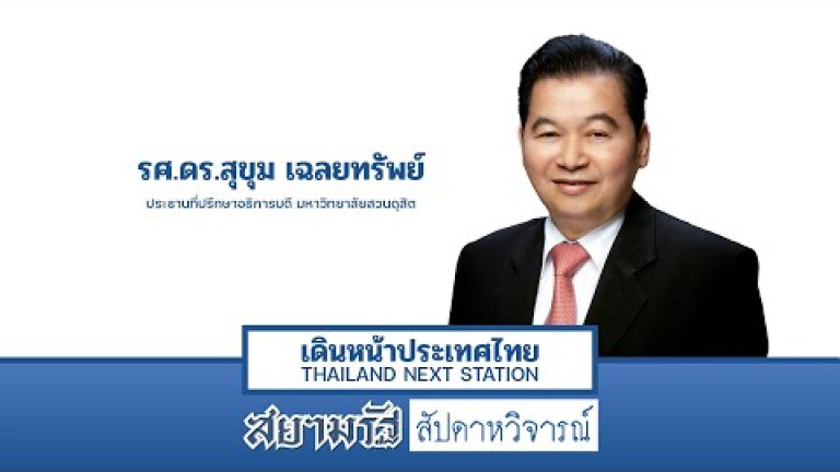 Embedded thumbnail for รศ.ดร.สุขุม ชี้การศึกษาขับเคลื่อนประเทศ แนะมหา&amp;#039;ลัยปั้นบัณฑิตตรงความต้องการตลาด - สัปดาหวิจารณ์