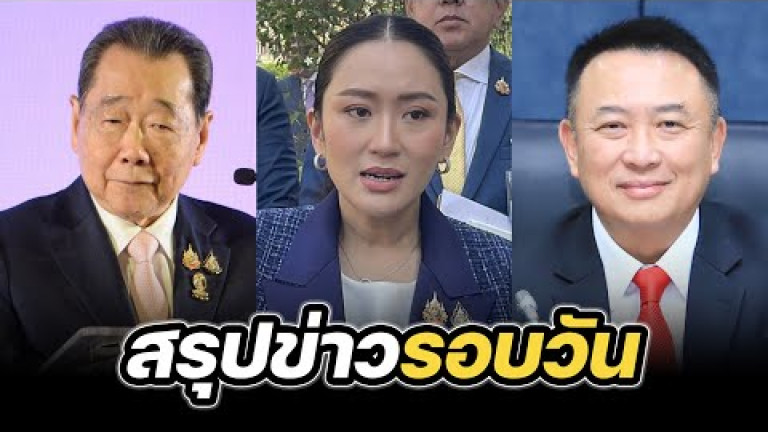 Embedded thumbnail for สรุปข่าวรอบวัน 3 กุมภาพันธ์ 2568
