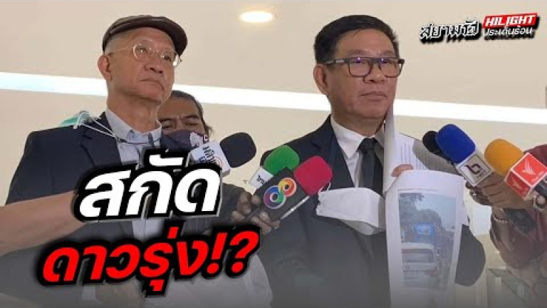 Embedded thumbnail for สกัดดาวรุ่ง!?