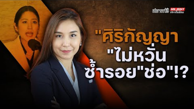 Embedded thumbnail for &amp;quot;ศิริกัญญา&amp;quot; ไม่หวัน ซ้ำรอย &amp;quot;ช่อ&amp;quot; - ไฮไลท์ประเด็นร้อน