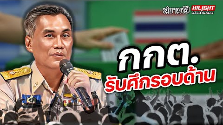 Embedded thumbnail for กกต. รับศึกรอบด้าน