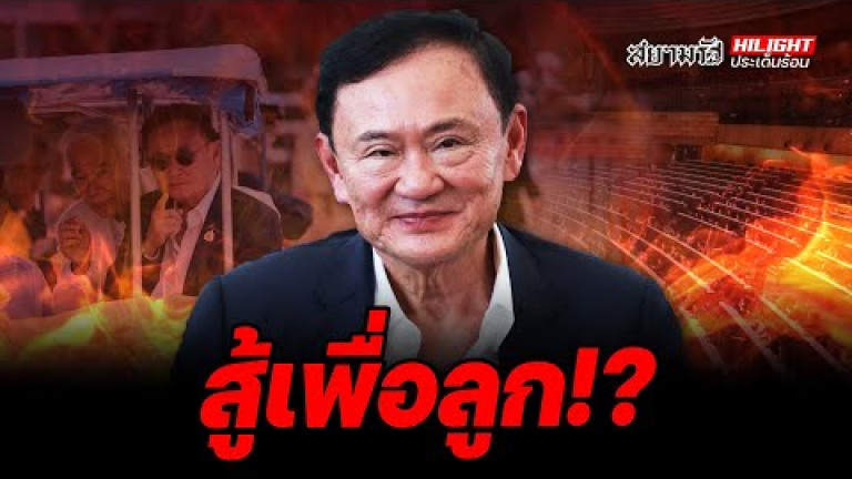 Embedded thumbnail for สู้เพื่อลูก!? - ไฮไลท์ประเด็นร้อน