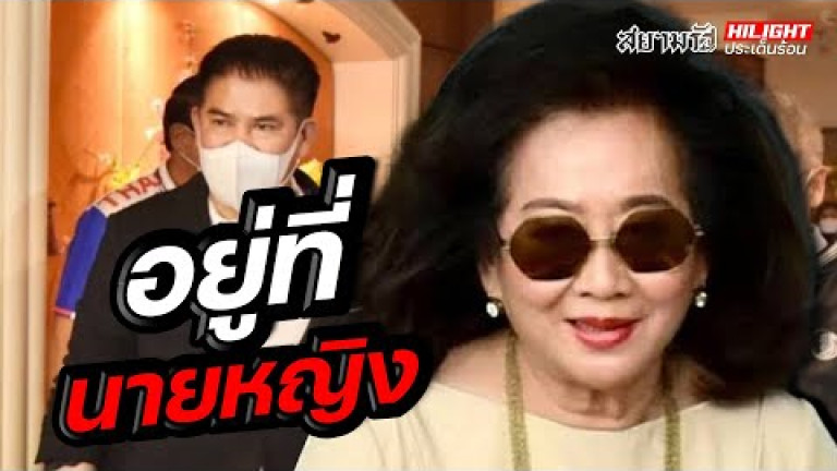 Embedded thumbnail for อยู่ที่นายหญิง