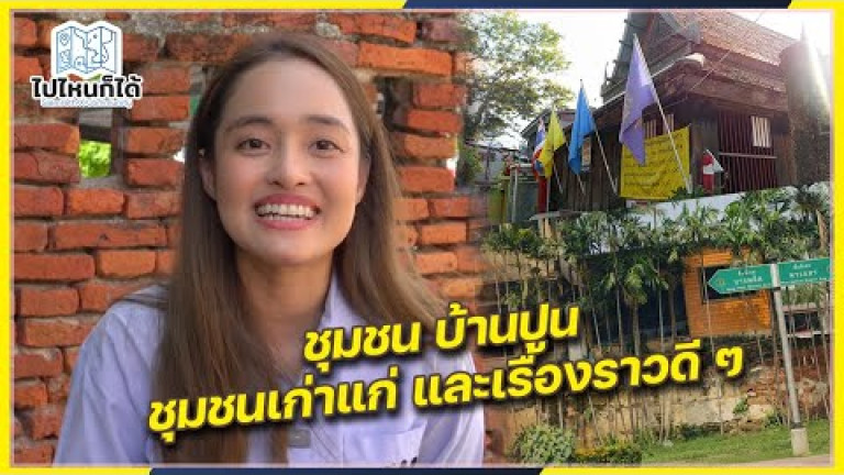 Embedded thumbnail for ชุมชนบ้านปูน - siamrath x community EP.2