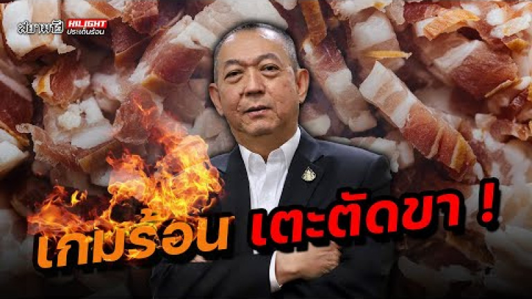 Embedded thumbnail for เกมร้อน เตะตัดขา - ไฮไลท์ประเด็นร้อน