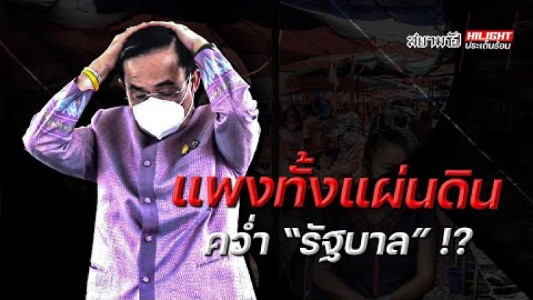 Embedded thumbnail for แพงทั้งแผ่นดินคว่ำ &amp;quot;รัฐบาล&amp;quot; !?
