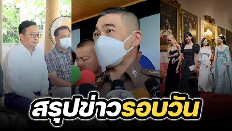 Embedded thumbnail for สรุปข่าวรอบวัน 22 พฤศจิกายน 2566