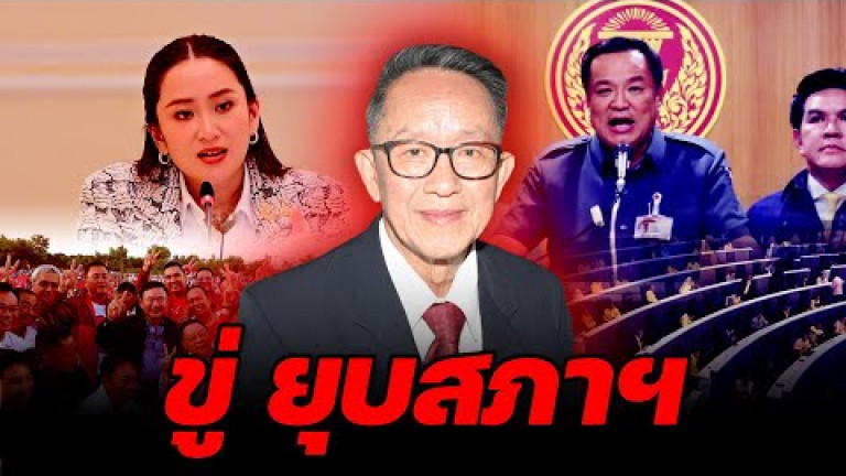 Embedded thumbnail for ขู่ ยุบสภาฯ - ไฮไลท์ประเด็นร้อน