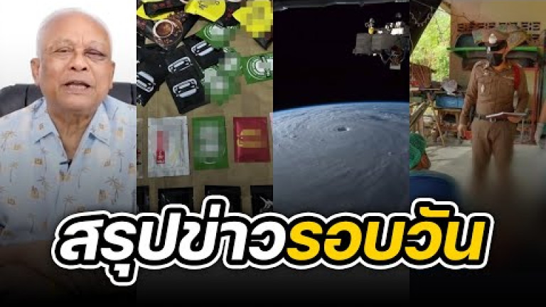 Embedded thumbnail for สรุปข่าวรอบวัน 19 กันยายน 2565