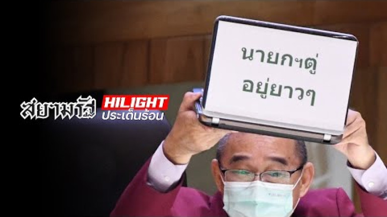 Embedded thumbnail for &amp;quot;รัฐบาล&amp;quot; รับคำท้า &amp;quot;ฝ่ายค้าน&amp;quot; พร้อมลุยซักฟอก