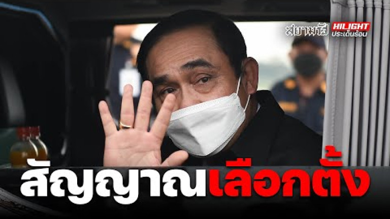 Embedded thumbnail for สัญญาณ &amp;quot;เลือกตั้ง&amp;quot; มาแล้ว !?