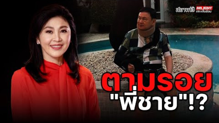 Embedded thumbnail for ตามรอย &amp;quot;พี่ชาย&amp;quot; !? - ไฮไลท์ประเด็นร้อน