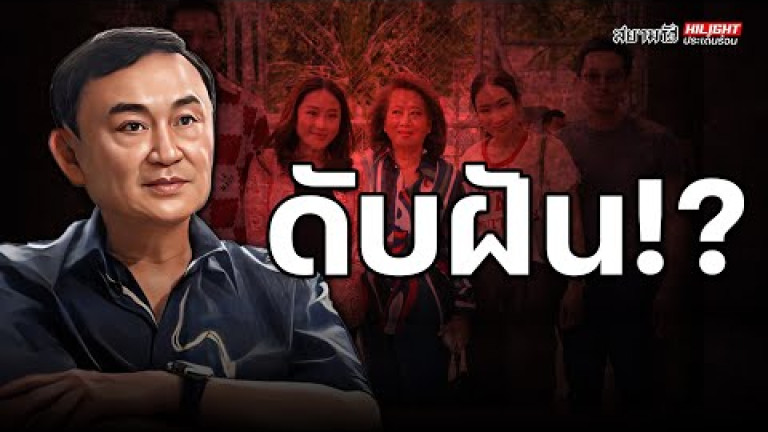 Embedded thumbnail for ดับฝัน!? - ไฮไลท์ประเด็นร้อน