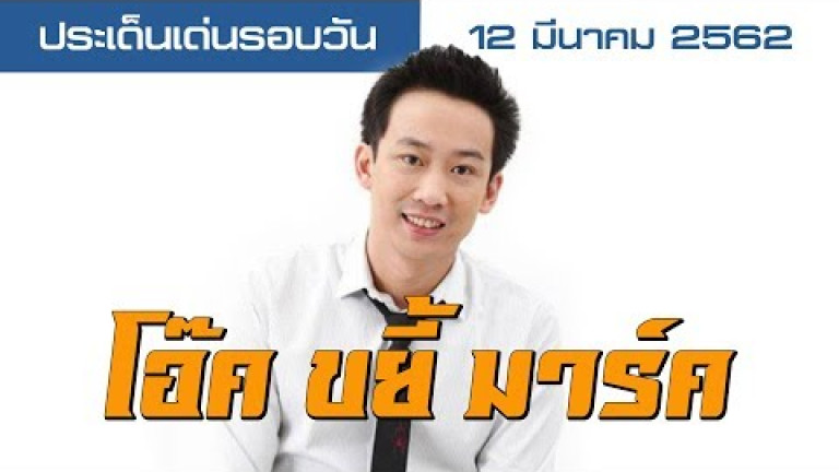 Embedded thumbnail for ประเด็นเด่นรอบวัน - 12 มีนาคม 2562