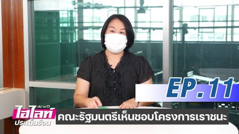 Embedded thumbnail for สยามรัฐไฮไลท์ประเด็นร้อน EP.11