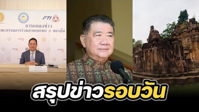 Embedded thumbnail for สรุปข่าวรอบวัน 2 กรกฎาคม 2568