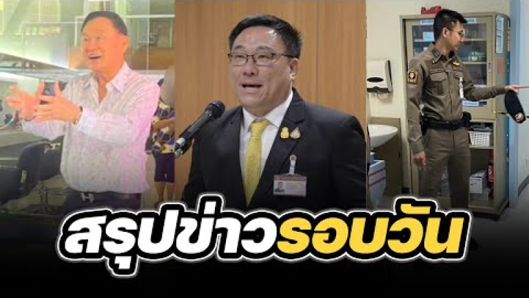 Embedded thumbnail for สรุปข่าวรอบวัน 25 มีนาคม 2567