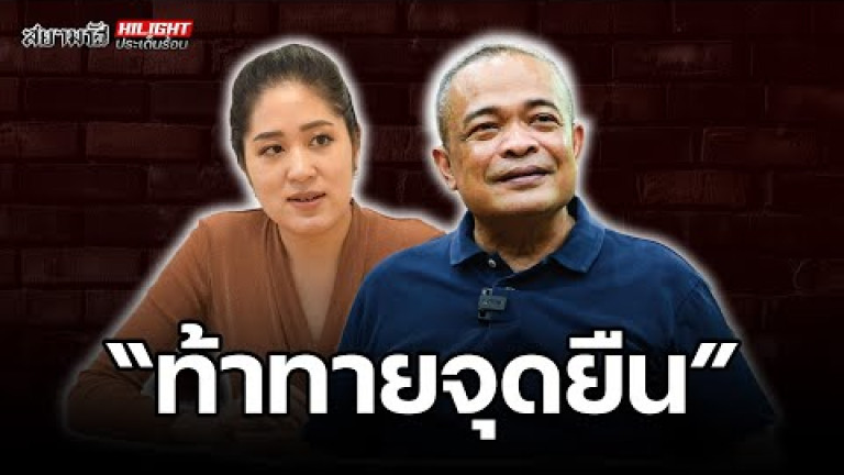 Embedded thumbnail for ท้าทายจุดยืน - ไฮไลท์ประเด็นร้อน