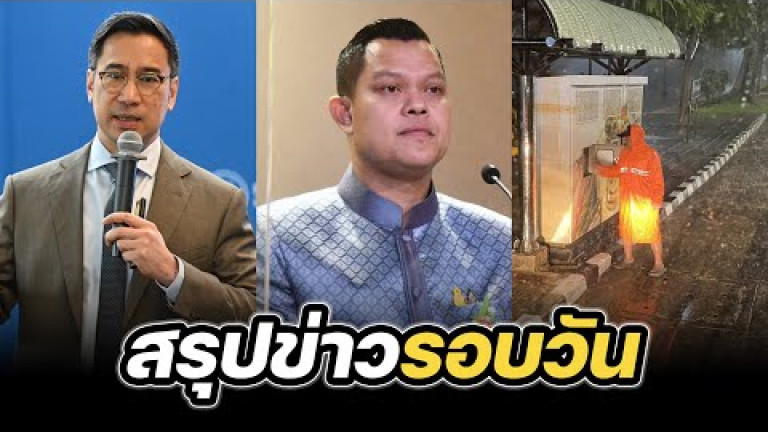 Embedded thumbnail for สรุปข่าวรอบวัน 20 กันยายน 2567