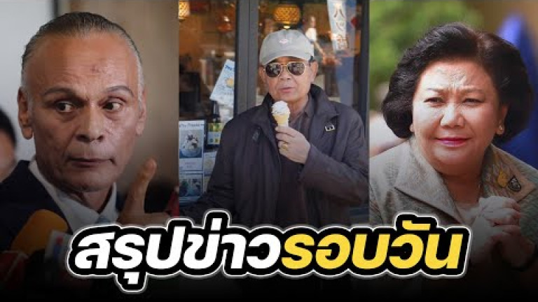 Embedded thumbnail for สรุปข่าวรอบวัน 25 ตุลาคม 2566