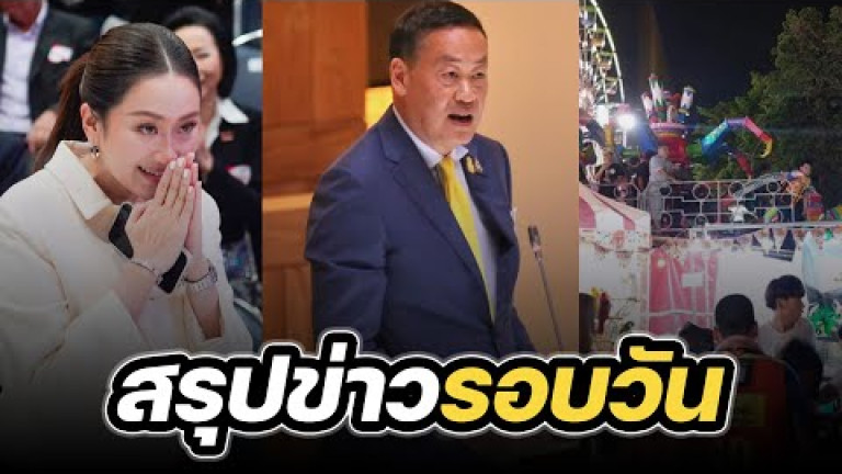 Embedded thumbnail for สรุปข่าวรอบวัน 27 ตุลาคม 2566