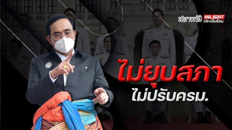 Embedded thumbnail for ไม่ยุบสภา ไม่ปรับคณะรัฐมนตรี