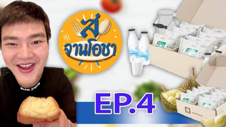 Embedded thumbnail for สยามรัฐ จานโอชา EP.4 รีวิวยูโร่ เค้ก 2 รสชาติใหม่ (ทุเรียน,นมฮอกไกโด) รสไหนอร่อยกว่ากัน?