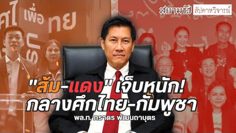 Embedded thumbnail for &amp;quot;ส้ม-แดง&amp;quot; เจ็บหนัก! กลางศึกไทย-กัมพูชา - สัปดาหวิจารณ์