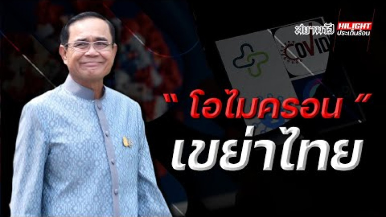 Embedded thumbnail for &amp;quot;โอไมครอน&amp;quot; เขย่าไทย