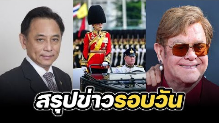 Embedded thumbnail for สรุปข่าวรอบวัน 2 ธันวาคม 2567