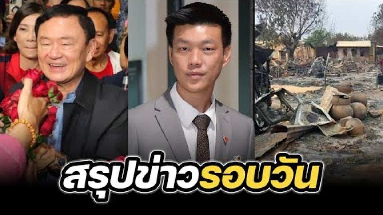 Embedded thumbnail for สรุปข่าวรอบวัน 16 ธันวาคม 2567