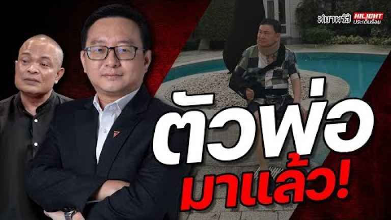Embedded thumbnail for ตัวพ่อมาแล้ว! - ไฮไลท์ประเด็นร้อน