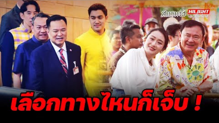 Embedded thumbnail for เลือกทางไหนก็เจ็บ! - ไฮไลท์ประเด็นร้อน