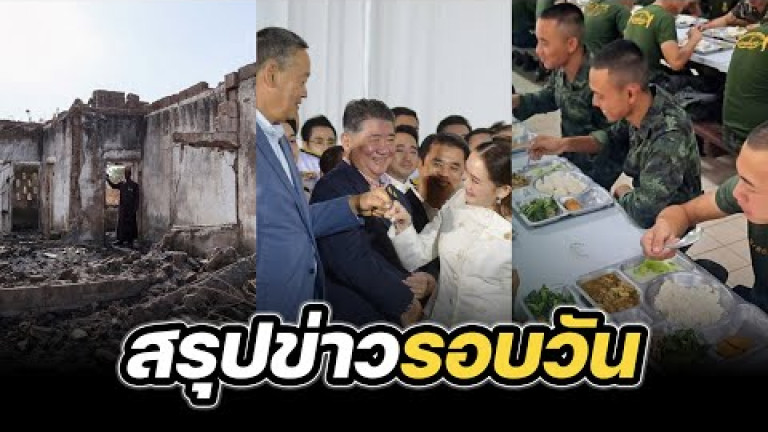 Embedded thumbnail for สรุปข่าวรอบวัน 6 กันยายน 2567