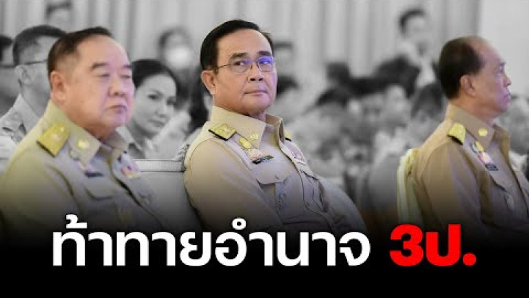 Embedded thumbnail for เขย่าเก้าอี้ &amp;quot;นายกฯ-มท.1&amp;quot; ท้าทายอำนาจ &amp;quot;3ป.&amp;quot;
