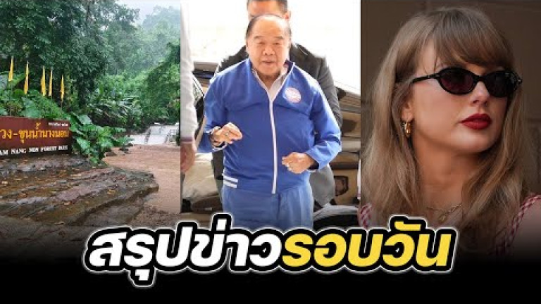 Embedded thumbnail for สรุปข่าวรอบวัน 11 กันยายน 2567