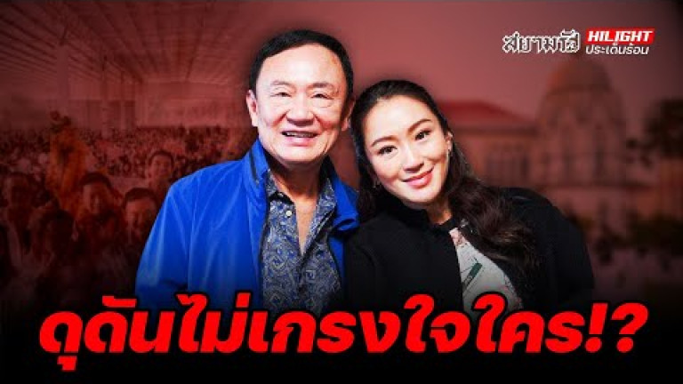 Embedded thumbnail for ดุดันไม่เกรงใจใคร!? - ไฮไลท์ประเด็นร้อน