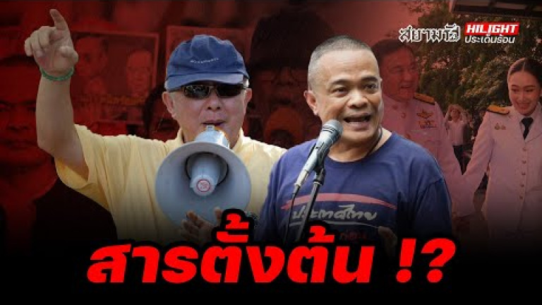Embedded thumbnail for สารตั้งต้น!? - ไฮไลท์ประเด็นร้อน