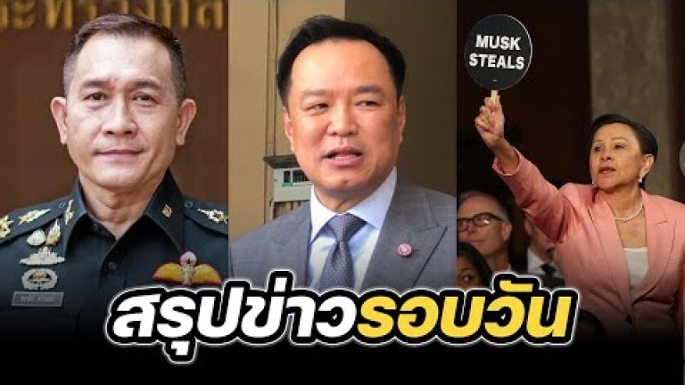 Embedded thumbnail for สรุปข่าวรอบวัน 5 มีนาคม 2568