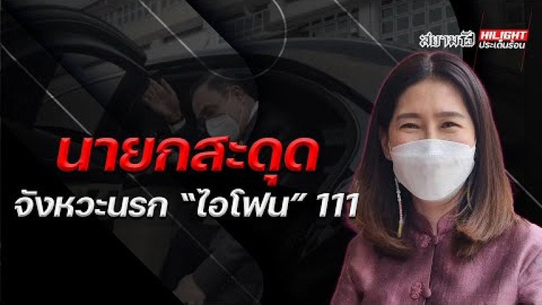 Embedded thumbnail for นายกฯ สะดุด จังหวะนรก &amp;quot;ไอโฟน&amp;quot; 111