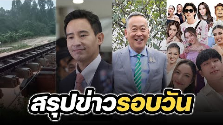Embedded thumbnail for สรุปข่าวรอบวัน 25 ธันวาคม 2566